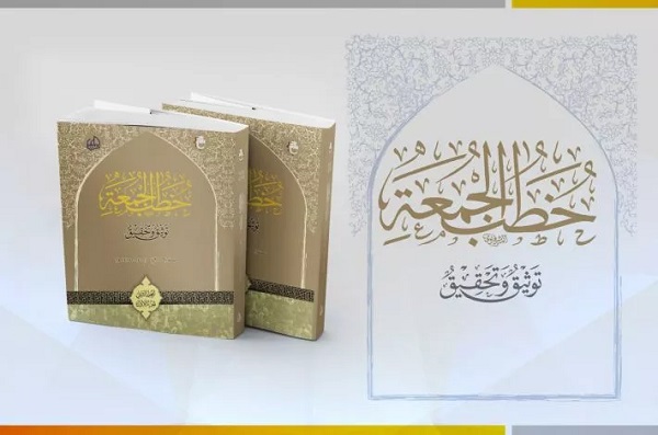 إصدار المجلّد الثاني من "موسوعة خُطب الجمعة"