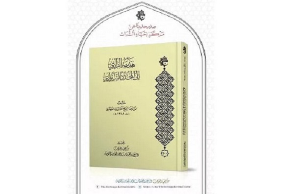 إصدار كتاب "هديّة الرازيّ إلى المجدّد الشيرازيّ"