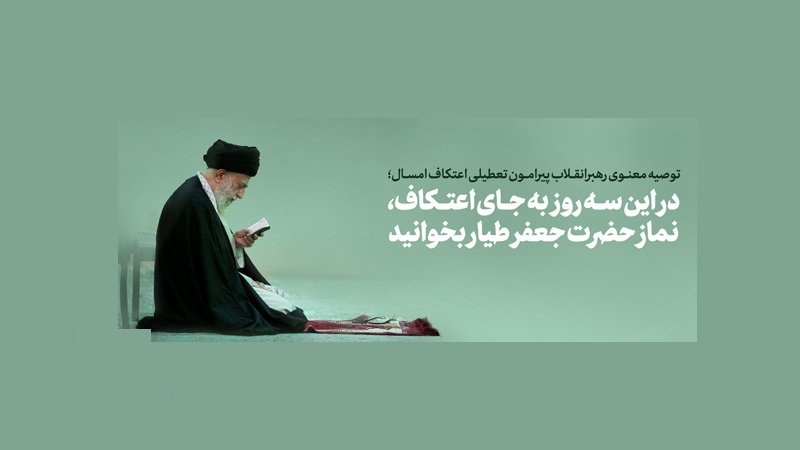 İslam İnkılabı Lideri'nin Bu Seneki İtikaf Hususundaki Tavsiyesi
