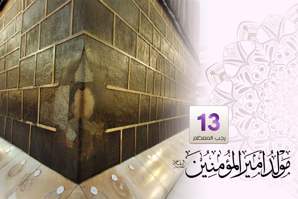 Der 13. Rajab: die Geburt des Löwen Gottes, Imam Ali Ibn Abi Talib -Friede mit ihnen beiden-