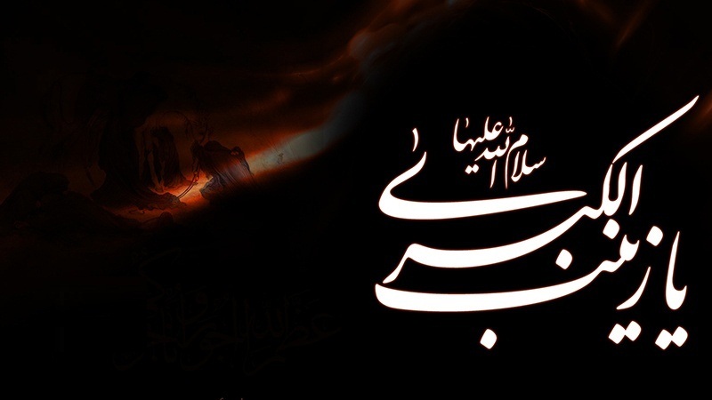 Hz. Zeynep -sa-'ın vefat yıldönümü