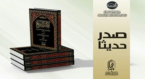إصدار "كتاب البيع" للمجدد الشيرازي