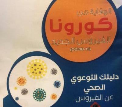 إصدار "الدليل التثقيفي الصحي" عن فيروس كورونا + صور