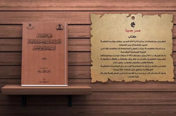 إصدار "فهرس مخطوطات مكتبة السيّد جعفر وولده السيّد هاشم آل بحر العلوم"