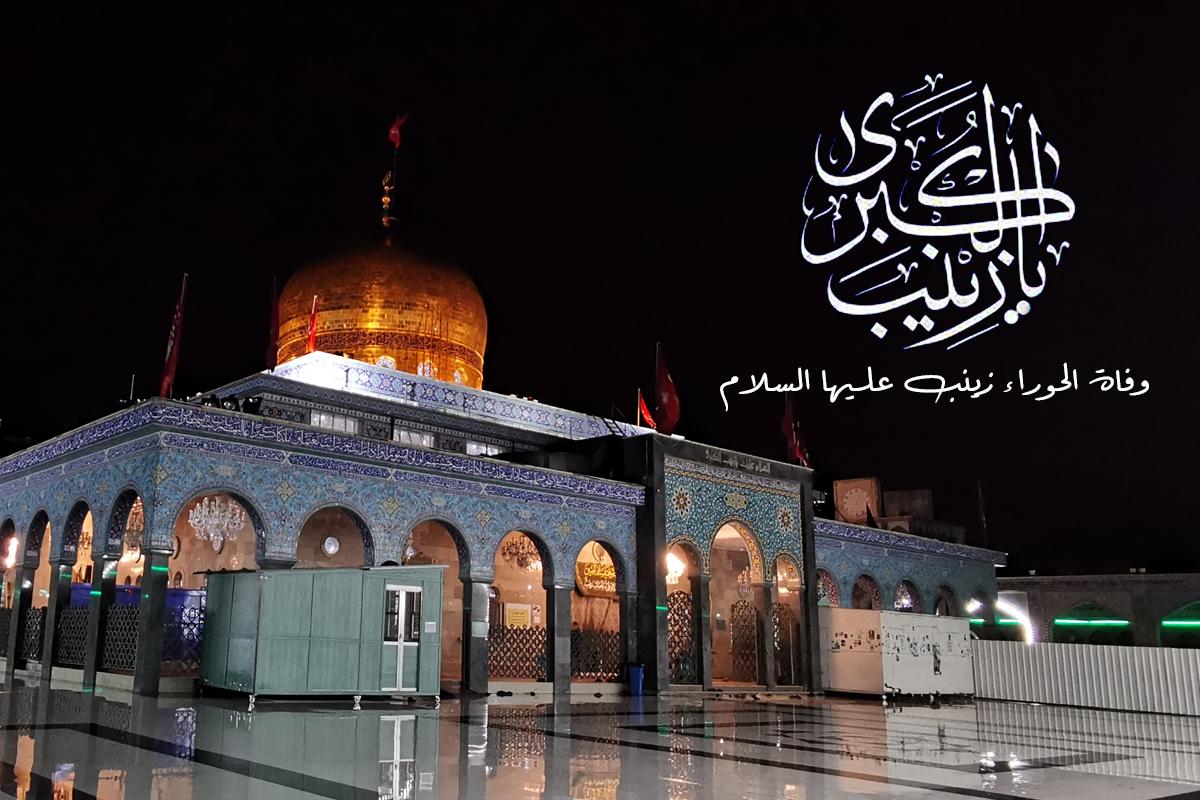 Der 15. Rajab: Der Todestag von Sayeda Zeinab -Friede mit ihr-