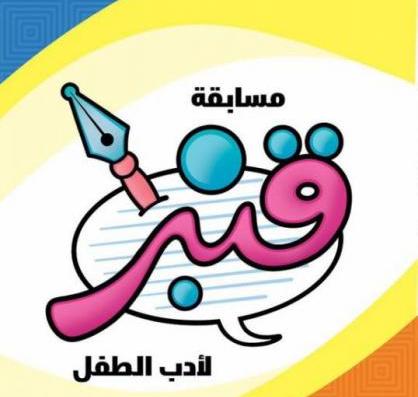 الإعلان عن مسابقة "قنبر الدولية لأدب الطفل"