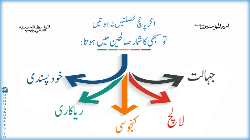 اگر پانچ خصلتیں نہ ہوتیں...! ۔ پوسٹر