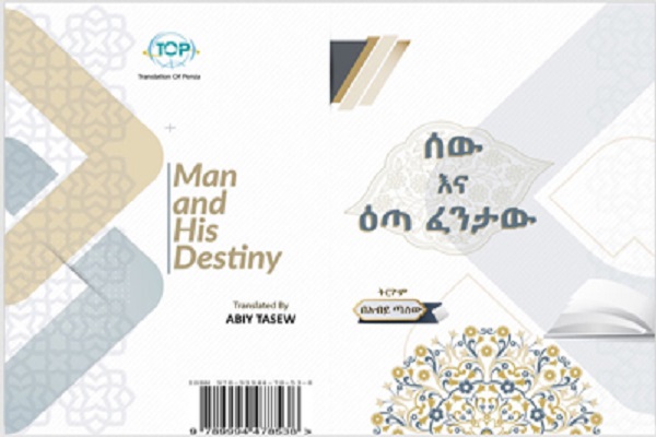إصدار کتاب "الإنسان والقدر" في إثیوبیا باللغة الأمهریة