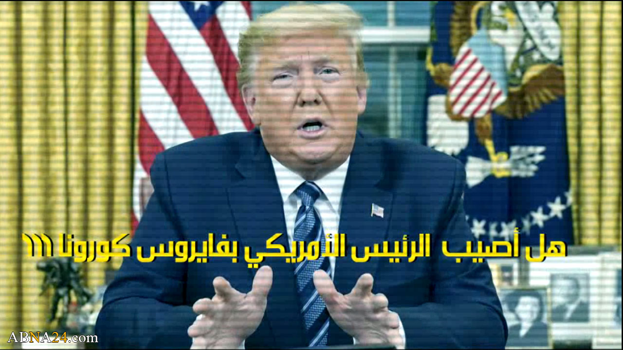 فیدیو/ هل أصیب الرئيس الأمريكي بفايروس كورونا!