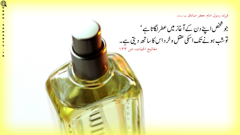 عطر لگانے کا فائدہ!۔ پوسٹر
