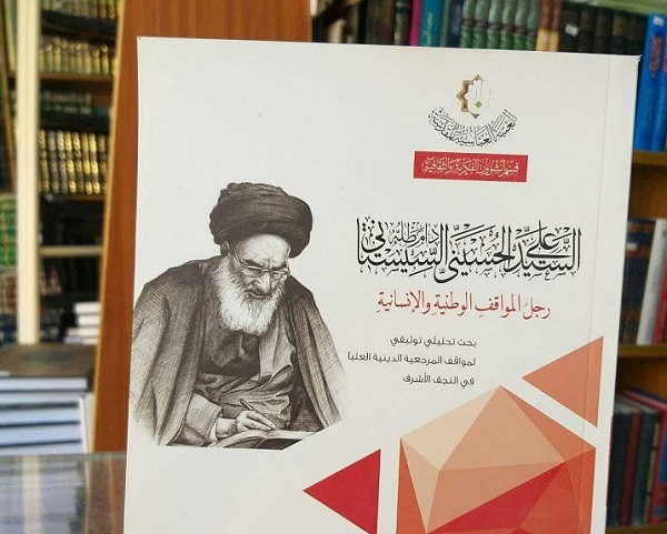 إصدار كتاب "السيد السيستاني رجل المواقف الوطنية والإنسانية"