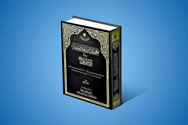 إصدار كتاب "معجم الآثار المخطوطة في الإمام عليّ(ع)"