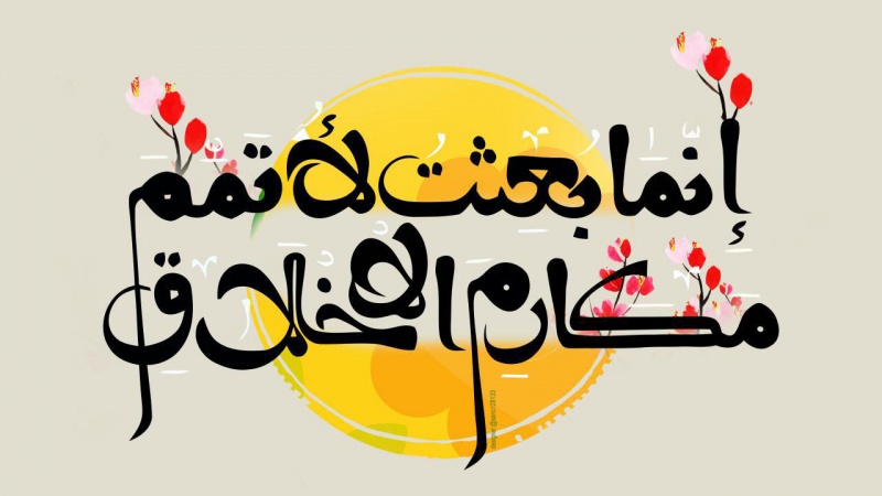 عید نبوت و بعثت، عید اخلاق و انسانیت مبارک! ۔ پوسٹر