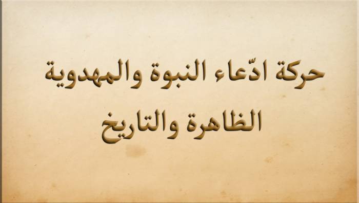 ظاهرة حركة ادّعاء النبوة والمهدوية وتاريخها
