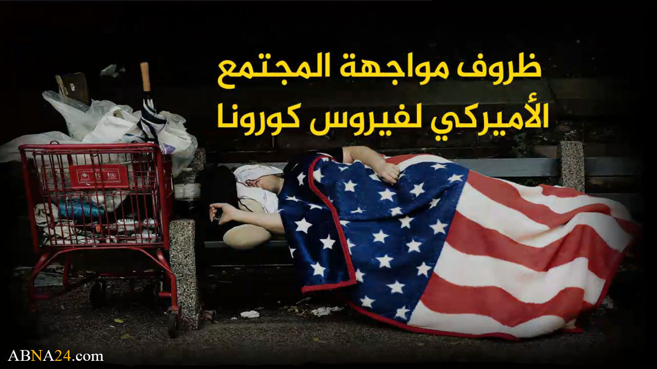 فیدیو/ ظروف الشعب الامريكي في أزمة فيروس كورونا