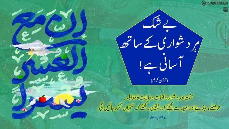 ہر دشواری کے ساتھ آسانی ہے ۔ پوسٹر