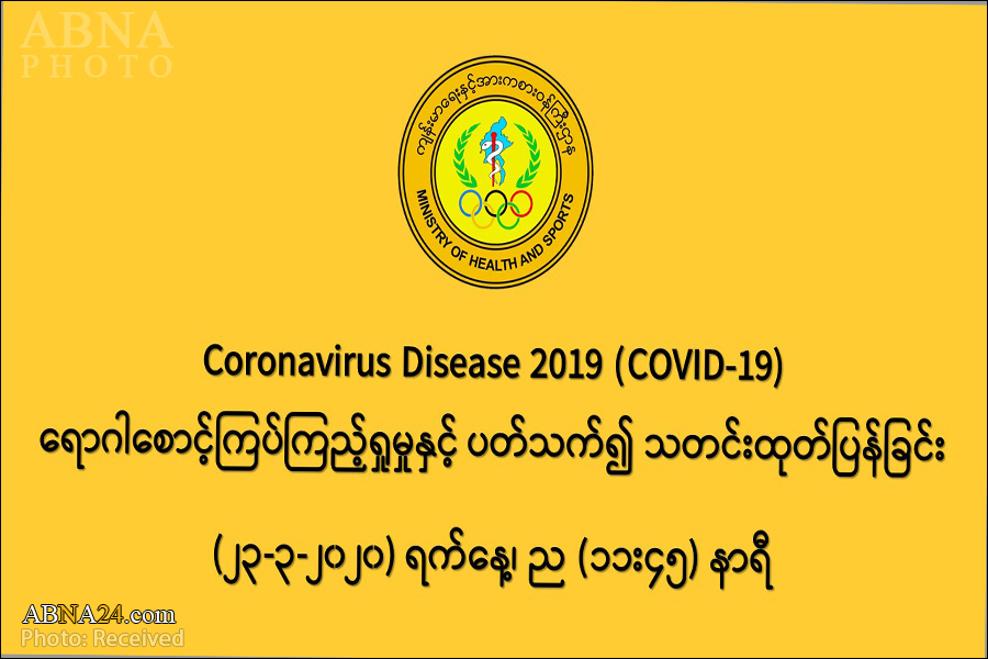 COVID-19 ေရာဂါ ေစာင့္ၾကပ္ၾကည့္ရႈမႈႏွင့္ပတ္သက္၍ သတင္းထုတ္ျပန္ျခင္း 