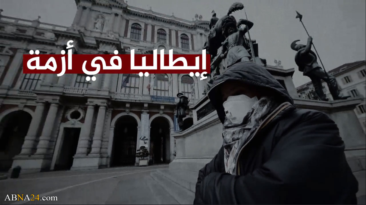 فیدیو/ الاتحاد الأوروبي يخون ايطاليا فيما يتعلق بـ "كورونا"