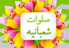 صلوات شعبانیہ