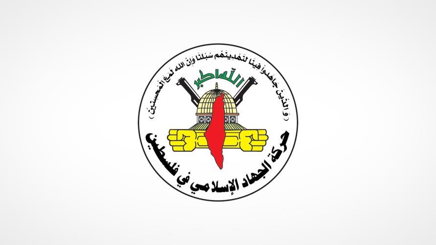 الجهاد الاسلامي يحذر الاحتلال الاسرائيلي من أي تصعيد ضد الشعب الفلسطيني