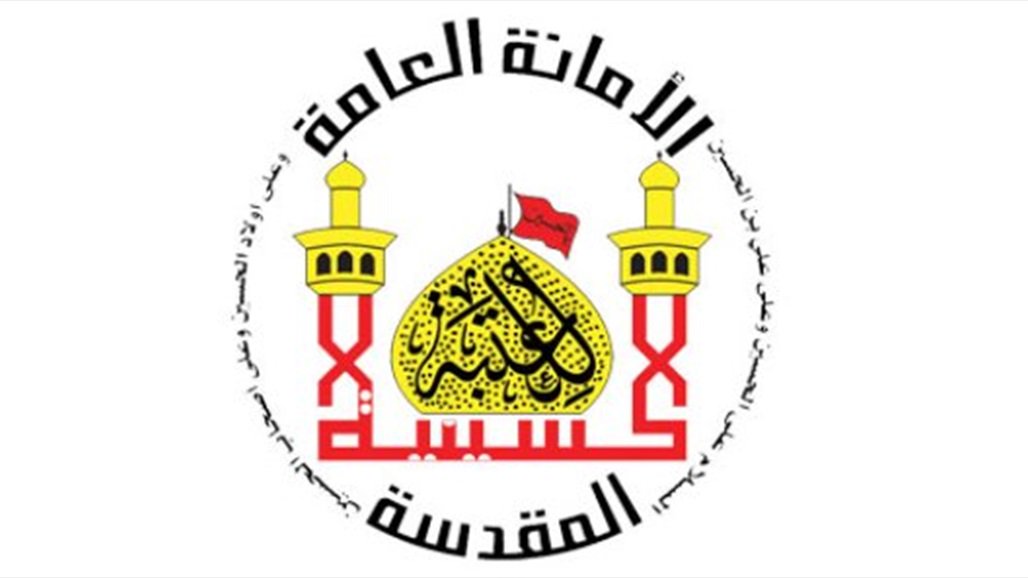 العتبة الحسينية تهيئ مستشفى طوارئ لمصابي "كورونا"  