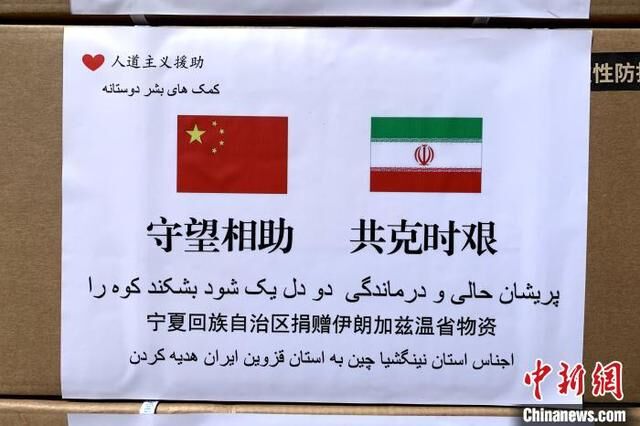 宁夏向国际友城伊朗加兹温省捐赠防疫物资