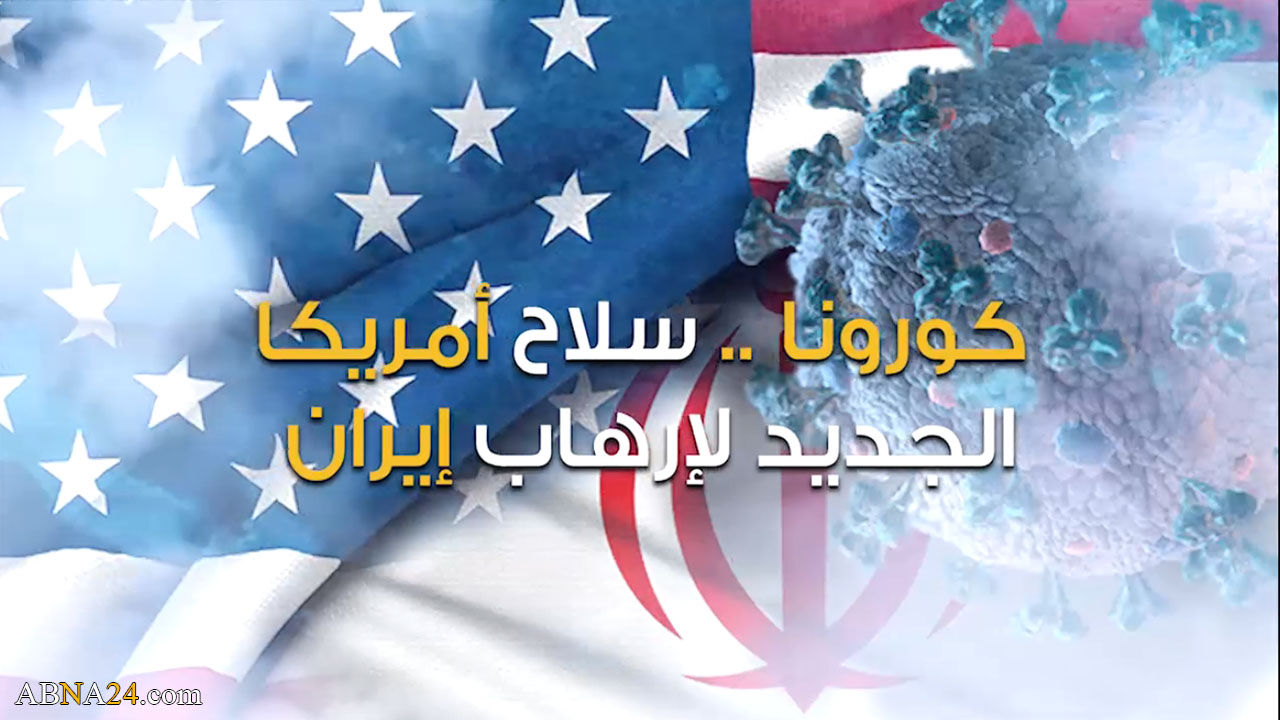 فیدیو/ کورونا... سلاح أمريكا الجديد لإرهاب إيران 