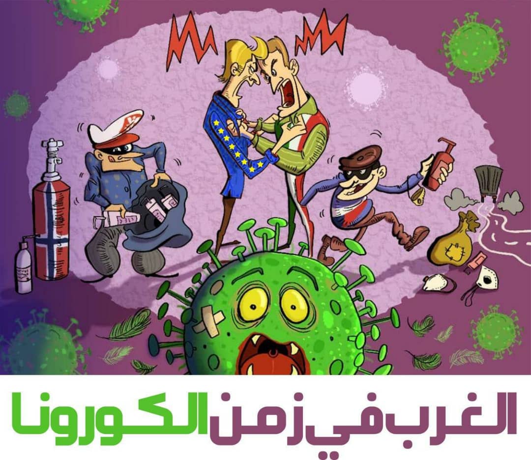 کاریکاتیر / الغرب في زمن الكورونا !