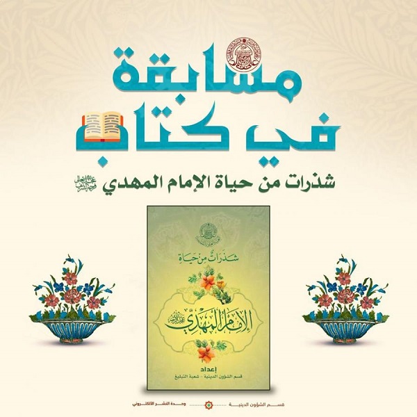 مسابقة الكترونية خاصة بمناسبة ولادة الإمام الحجة المنتظر (عج)