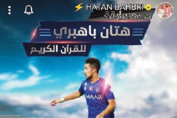  Le joueur d'Al-Hilal participe à une compétition coranique en ligne
