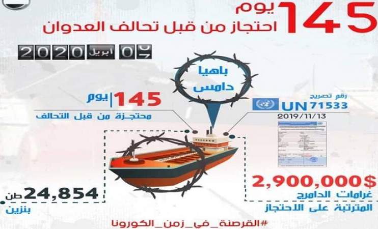 العدوان السعودي يفرج عن سفينة نفطية بعد 146 يوما من احتجازها