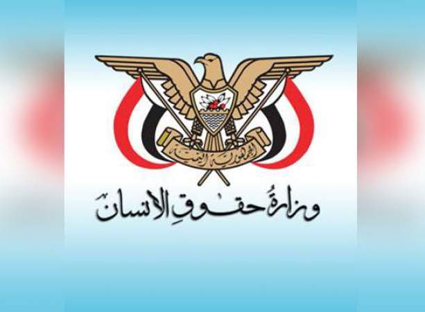 وزارة حقوق الإنسان تدين استهداف العدوان لمركز الحجر الصحي في البيضاء