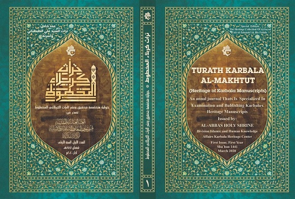 إصدار العدد الأول من حولية تراث كربلاء المخطوط