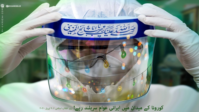 کورونا کے میدان میں ایرانی عوام سربلند رہے! ۔ پوسٹر