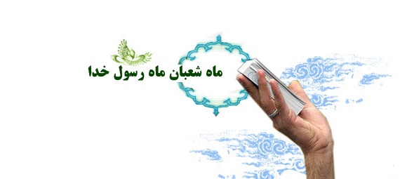 Il mese di Sha‘ban- 1 parte
