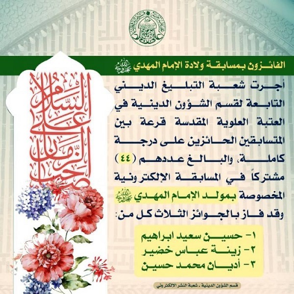 اختتام المسابقة الإلكترونية الخاصة بولادة الإمام الحجة (ع)