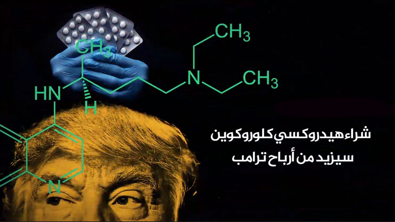 فیدیو موشن/ أرباح ترامب الشخصية من "هيدروكسي كلوروكوين" لعلاج كورونا