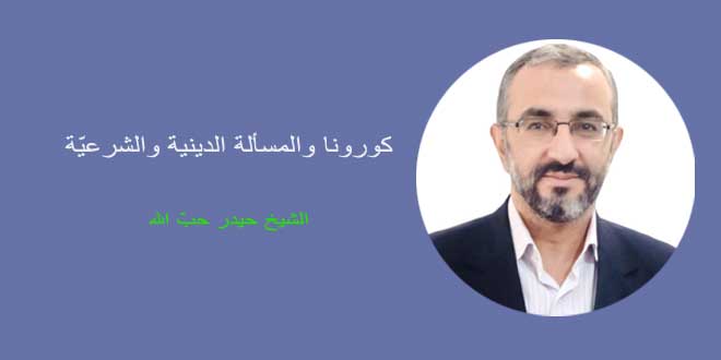 الشيخ حيدر حبّ الله: كورونا والمسألة الدينية والشرعيّة
