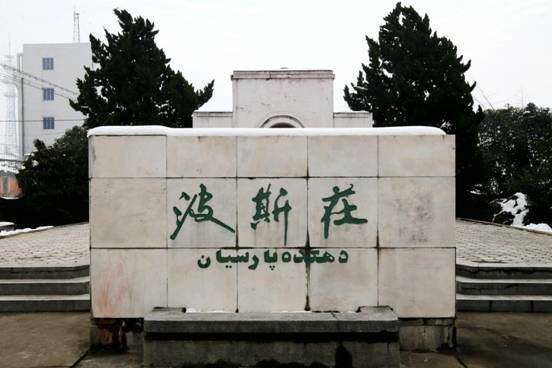 中国唯一以“波斯”命名的村庄在江都——共叙伊中两国之情