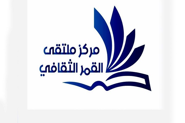 مُلتقى القمر الثقافيّ ينظّم مسابقةً بعنوان "اقرأ مع القمر"