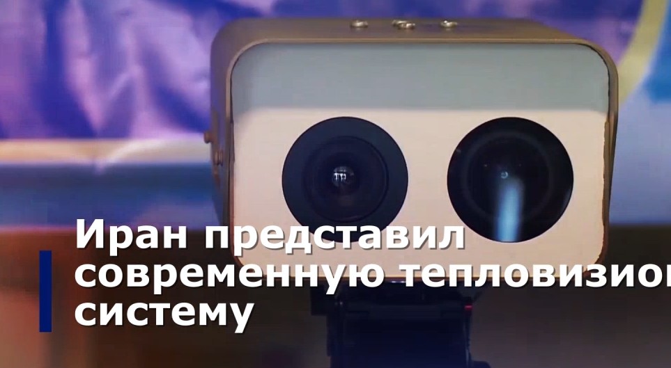 Презентация новой тепловой системы диагностики коронавируса в Иране