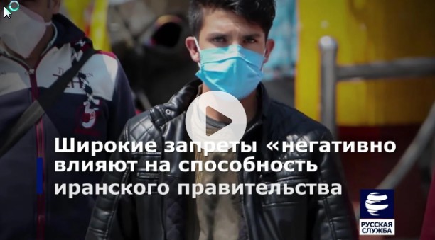Human Rights Watch критикует США за нежелание отменить санкции против Ирана в условиях пандемии