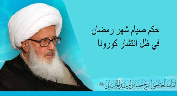 فتوى آية الله وحيد الخراساني حول حكم صيام شهر رمضان في ظل انتشار كورونا
