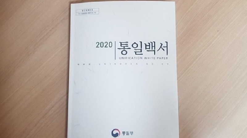 ２０年版「統一白書」発刊　「持続可能な南北関係へ努力」＝韓国