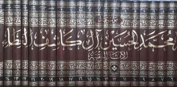 إصدار موسوعة الشيخ محمد الحسين كاشف الغطاء ”الآثار الفقهية” في 27 مجلدا