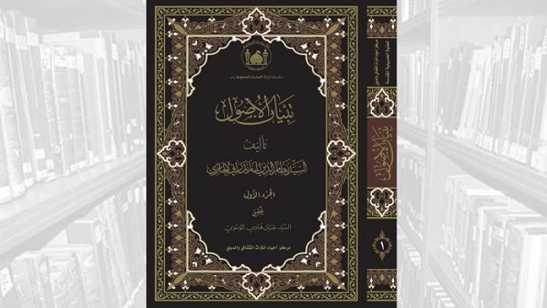 إصدار كتاب "تبيان الاصول "