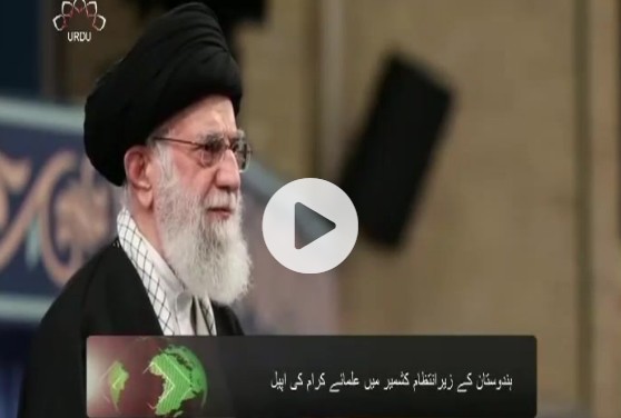 ہندوستان کے زیر انتظام کشمیر میں علماء کرام کی اپیل
