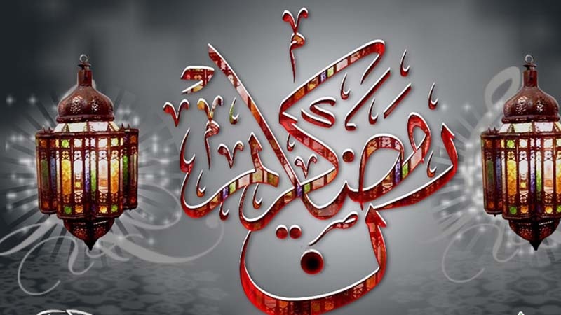 رمضان المبارک برکتوں اور رحمتوں کا مہینہ