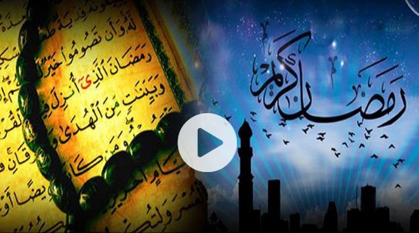 دعائے استقبال ماہ رمضان المبارک
