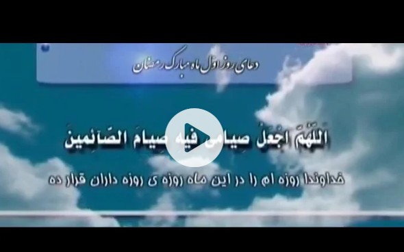 ماہ مبارک رمضان کے پہلے دن کی دعا - عربی + فارسی + اردو